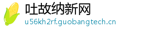 吐故纳新网手机访问